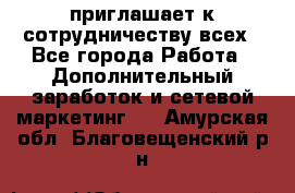 avon приглашает к сотрудничеству всех - Все города Работа » Дополнительный заработок и сетевой маркетинг   . Амурская обл.,Благовещенский р-н